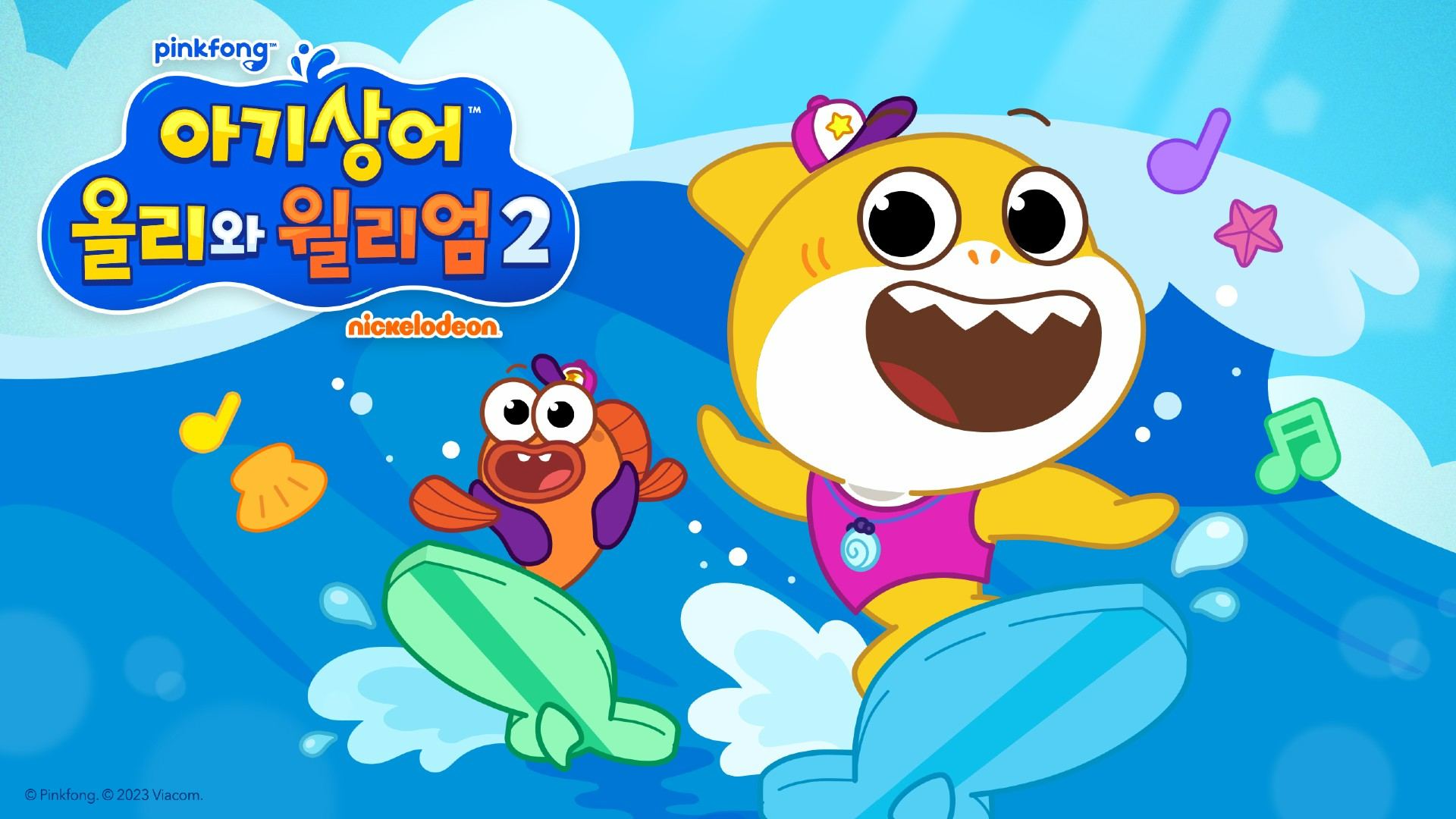 [사진 1] 美 안방극장 강타한 ‘아기상어 올리와 윌리엄’, 시즌 2 국내 방영 확정.jpg
