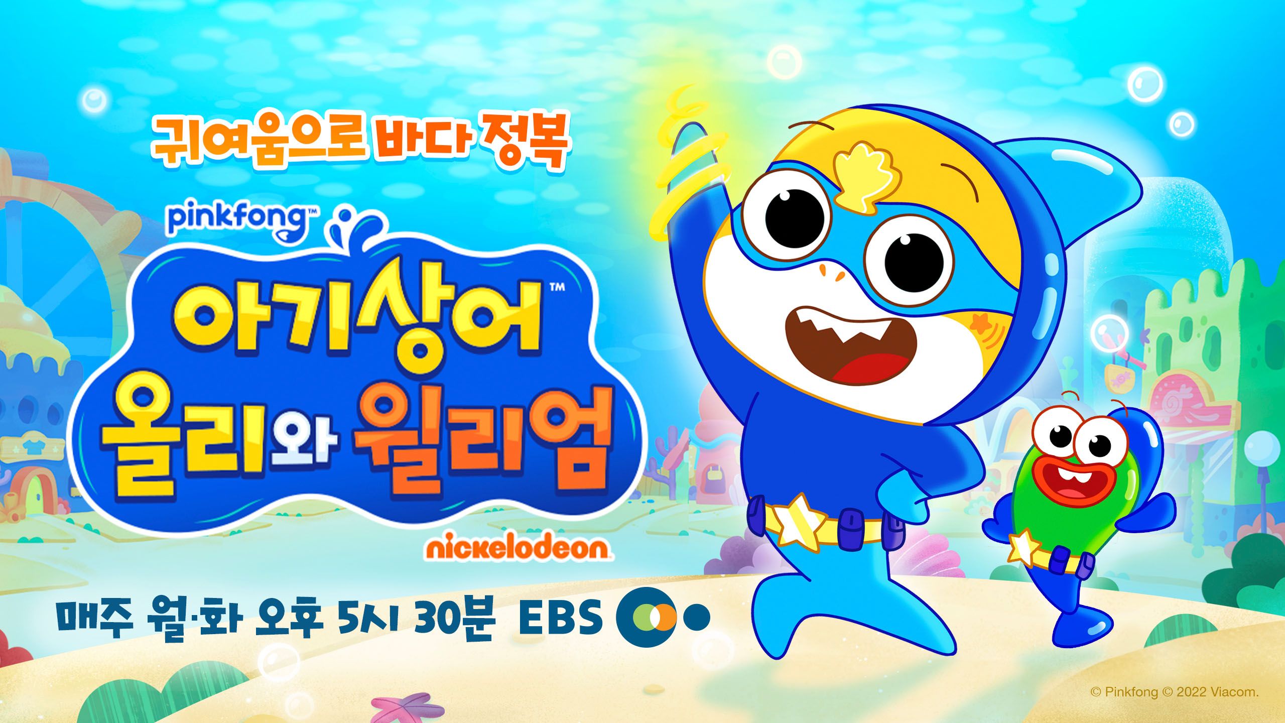 [사진 1] 더핑크퐁컴퍼니, '아기상어 올리와 윌리엄' 신규 에피소드 방영.jpg