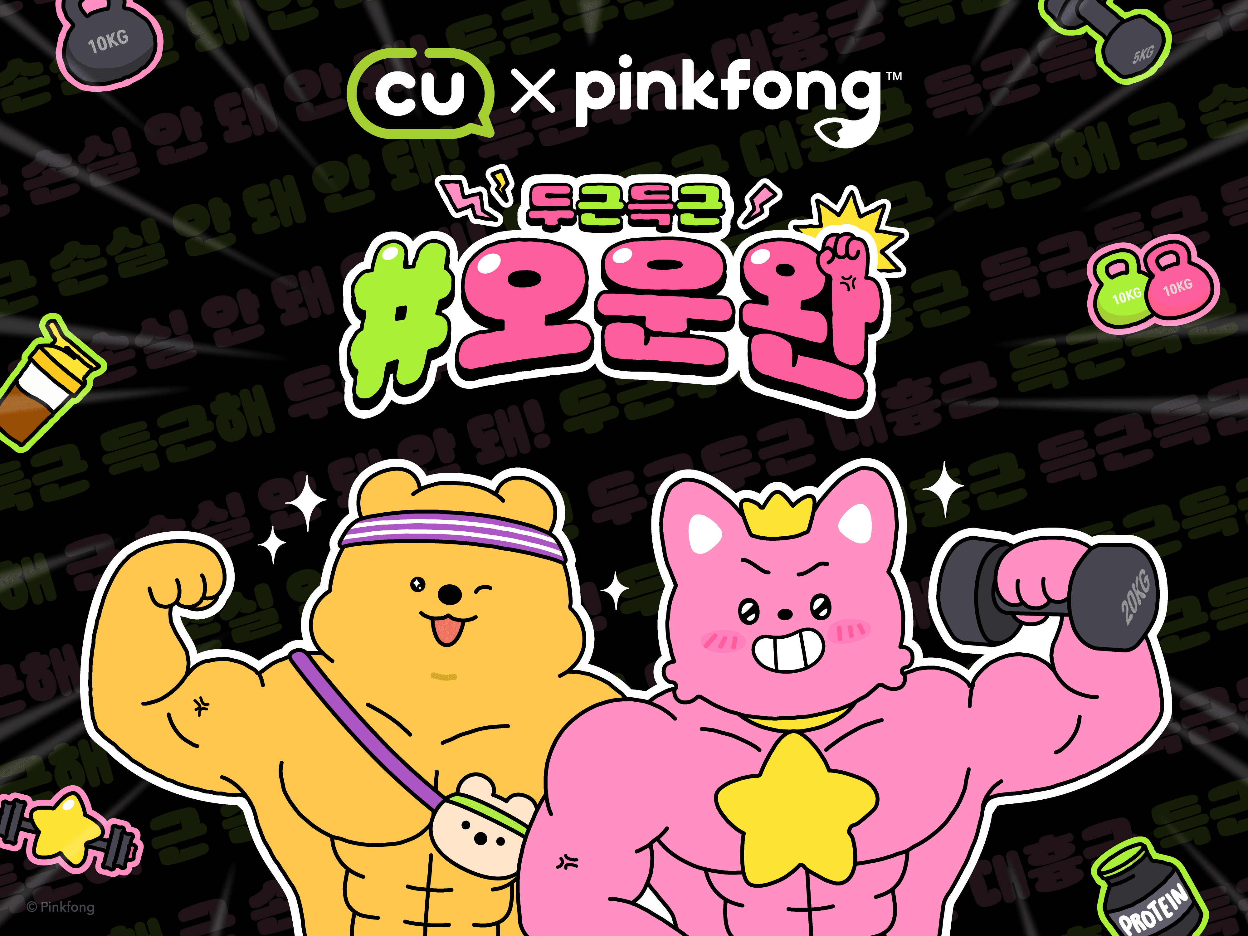 [사진(1)] 더핑크퐁컴퍼니, CU와 ‘두근득근 오운완’ 콜라보.png