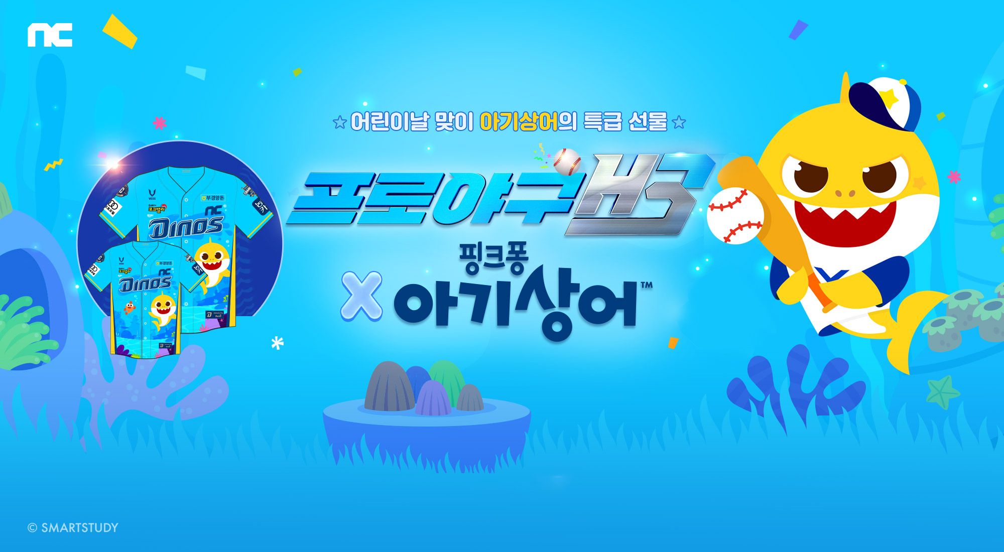 [첨부1] 스마트스터디, 엔씨소프트 프로야구 H3와 함께 ‘핑크퐁 아기상어’ 컬래버 진행.jpg