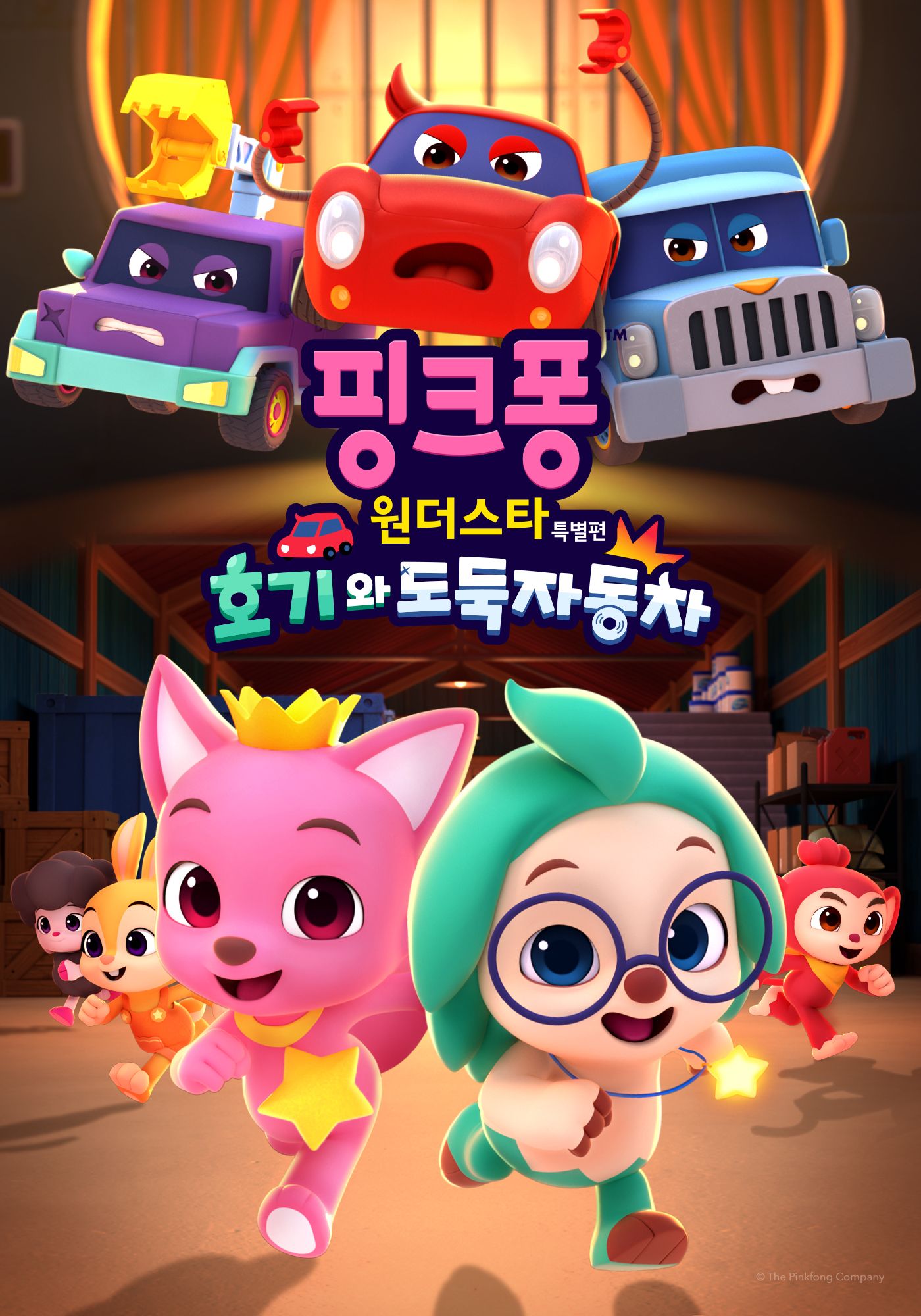 1_'핑크퐁 원더스타 특별편_ 호기와 도둑자동차' 세로형 포스터.jpg