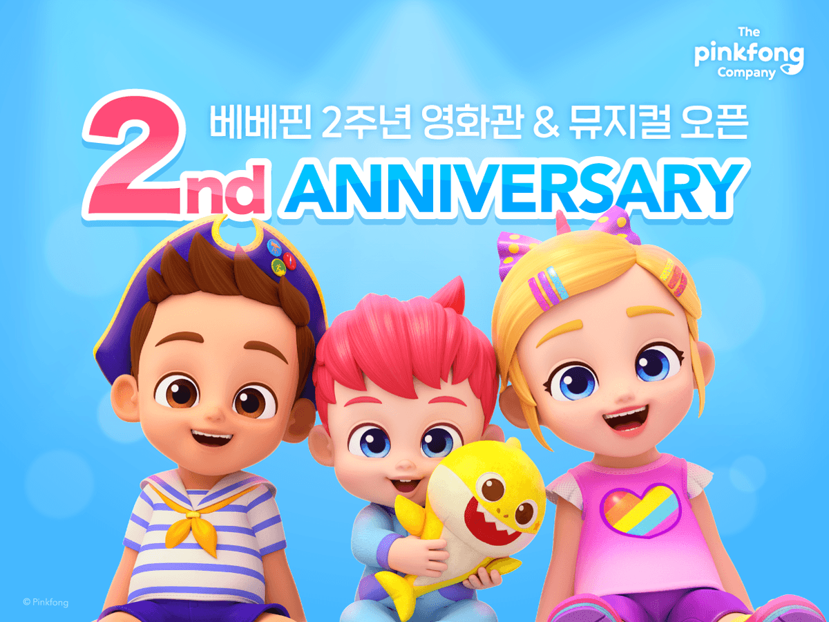 베베핀-2주년-보도자료_최종.png