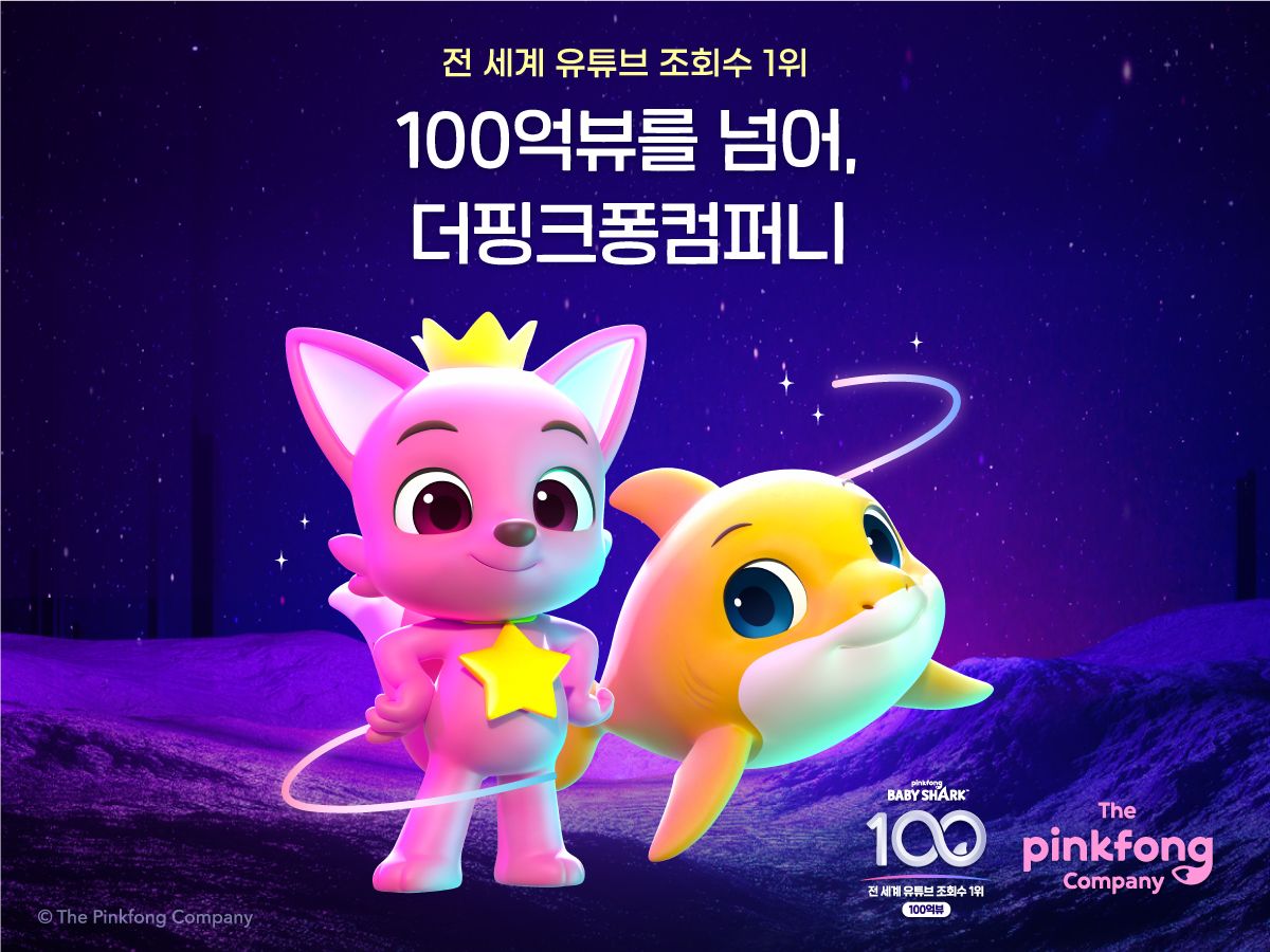 [사진 3] ‘핑크퐁 아기상어 체조’ 세계 최초 100억뷰 영상 등극.jpg