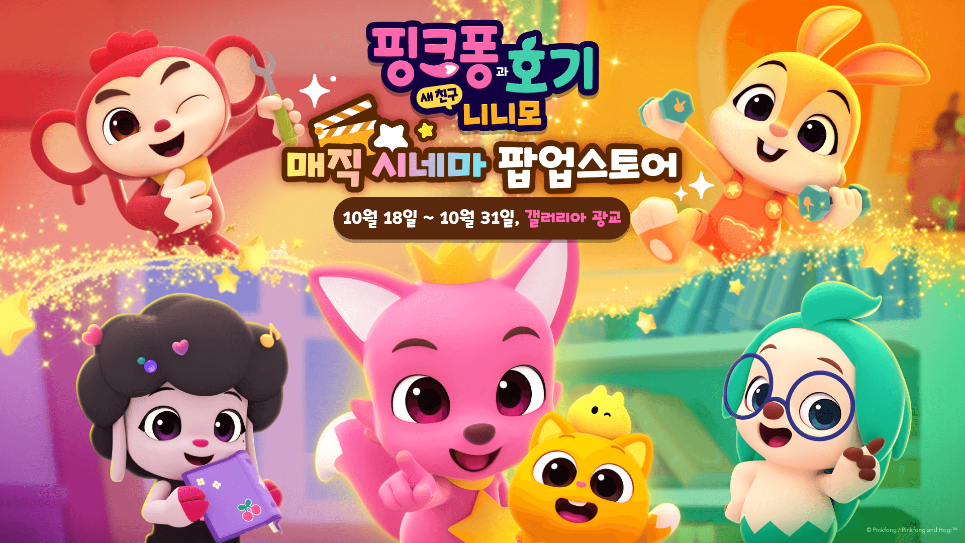 핑크퐁 매직 시네마.png
