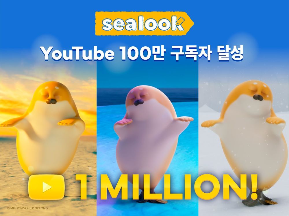 더핑크퐁컴퍼니, ‘씰룩(SEALOOK)’ 유튜브 100만 구독자 및 누적 조회수 1억뷰 돌파